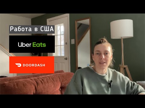 Видео: Работа в США. Uber Eats/Door Dash. Мой опыт.