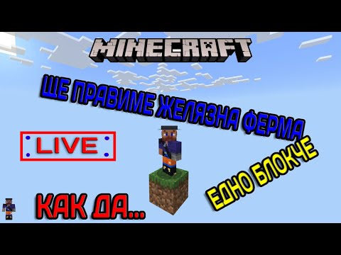 Видео: ПРАВИМЕ ЖЕЛЯЗНА ФЕРМА  НА  ONE BLOCK MINECRAFT Bedrock