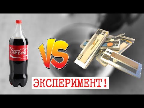 Видео: ВНИМАНИЕ ЭКСПЕРИМЕНТ |Coca-Cola vs Голосовые планки|