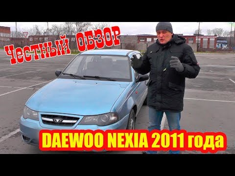 Видео: Честный обзор автомобиля Daewoo Nexia 2011 года выпуска Автоотзывы с автомобильного сайта bizovo.ru