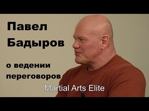 Видео: Dialog 9 Павел Бадыров о ведении переговоров