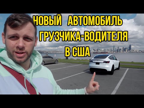 Видео: Новый Автомобиль грузчика-водителя в США, мувера в Америке, Tesla Model Y