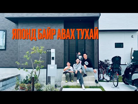 Видео: Японд байр орон сууц авах боломж🏡