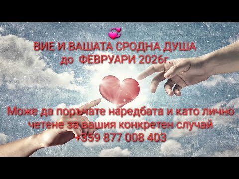 Видео: 💞 Вие и вашата сродна душа до ФЕВРУАРИ '26г.-ОБЩА Таро наредба/опция за поръчка и като лично четене/