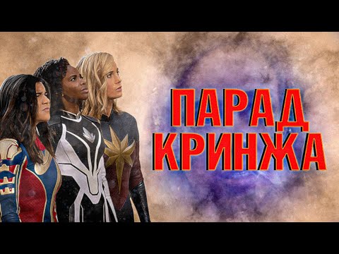 Видео: ХУДШИЙ ФИЛЬМ МАРВЕЛ | Обзор фильма Капитан Марвел 2 или Марвелы