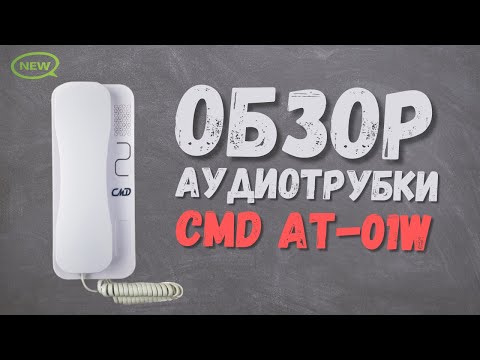 Видео: Обзор координатной аудиотрубки CMD AT-01W