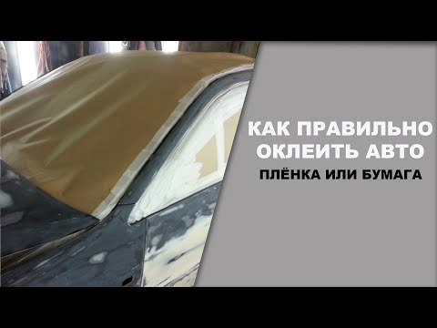 Видео: Как правильно обклеить авто перед покраской