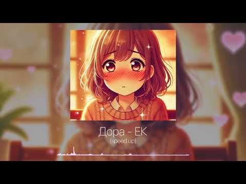 Видео: Дора - ЕК (speed up/nightcore)