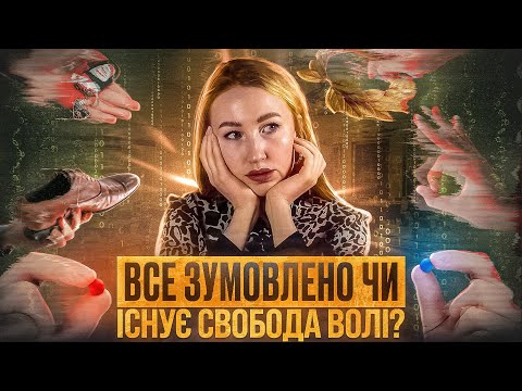 Видео: ФАТАЛІЗМ (віра в долю). Вчені доводять, що ми біохімічні маріонетки без права вибору.