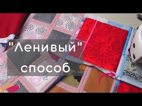 Видео: Сшиваем трикотажные лоскуты в "ленивой" технике. Лоскутное одеяло: простой способ сборки.