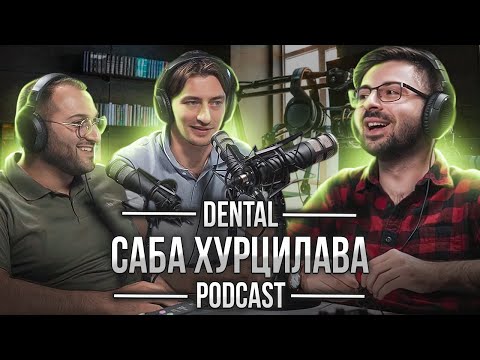 Видео: Dental Podcast | Саба Хурцилава | Конфликт с Дамиром, 150 имплантов в год, Урбаномания, без купюр!