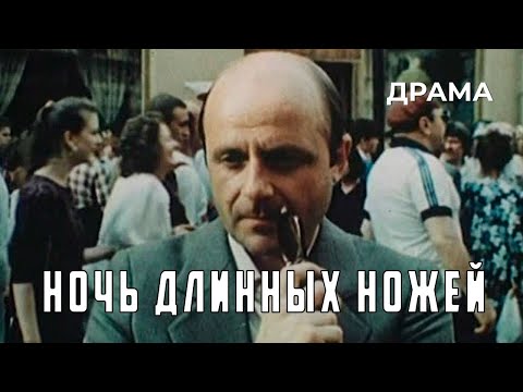 Видео: Ночь длинных ножей (1990 год) криминальная драма