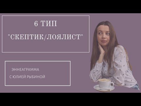 Видео: Тип 6."Скептик/Лоялист".Эннеаграмма
