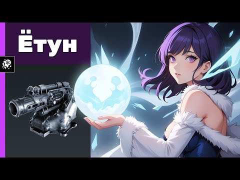 Видео: Ётун. Crossout