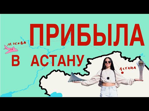 Видео: Прибыла! Астана привет! #live #travel #tv #mood #Астана