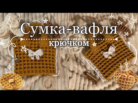 Видео: СУМКА-ВАФЛЯ КРЮЧКОМ как из Pinterest/Как связать сумку крючком?