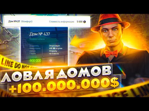 Видео: СЛОВИЛ ДОМА НА 100 МИЛЛИОНОВ ARIZONA GTA 5 RP! ЛОВЛЯ ДОМОВ НА АРИЗОНА ГТА 5 РП