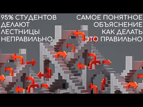 Видео: Как правильно сделать лестницу в архикаде. Нарисовать лестницу archicad. Создать лестничную клетку.