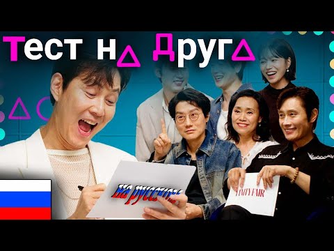 Видео: Актеры ИГРЫ В КАЛЬМАРА проходят тест на ДРУЖБУ (456, 333, 222, 001, 149, 120)