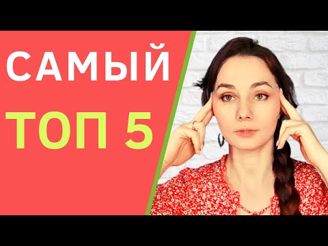 Видео: Топ 5 самых эффективных упражнений для лица. Лучшие упражнения от морщин на лице