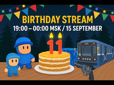 Видео: 🎂ПРАЗДНИЧНЫЙ СТРИМ В ЧЕСТЬ МОЕГО ДНЯ РОЖДЕНИЯ! | ОБЩАЕМСЯ, ИГРАЕМ И ТУСИМ!🎉 #shorts