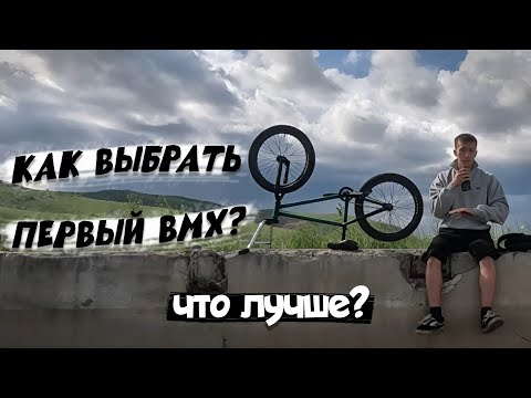 Видео: Как правильно выбрать BMX велосипед? Что плохо, а что нет?