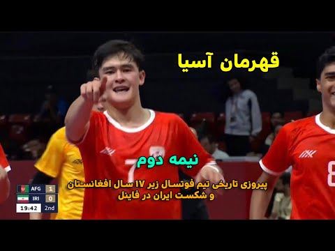 Видео: Вторая половина игры и чемпионат Афганистана по футзалу на Азиатских играх 2025 года в Бахрейне