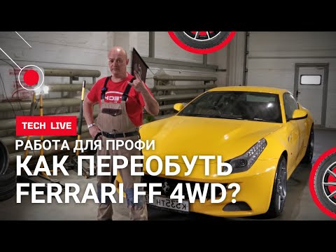 Видео: Как переобуть FERRARI FF 4WD и остаться в живых. Шиномонтаж + балансировка 4 колес для суперкара