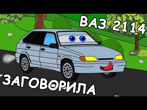 Видео: ВАЗ 2114 ЗАГОВОРИЛА | МУЛЬТФИЛЬМ