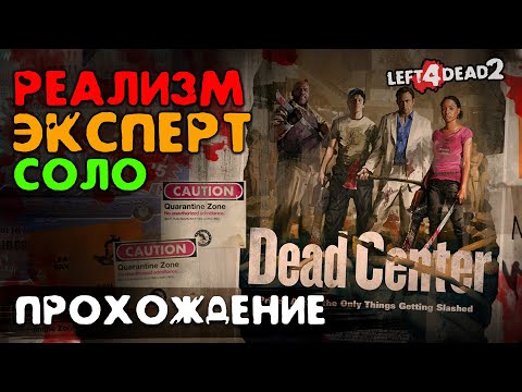 Видео: #1 Вымерший центр - прохождение на Эксперт, Реализм, Соло - Left 4 Dead 2