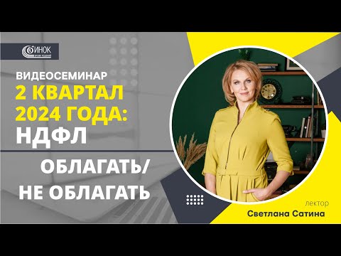 Видео: 2 КВАРТАЛ 2024: НДФЛ. ОБЛАГАТЬ/НЕ ОБЛАГАТЬ