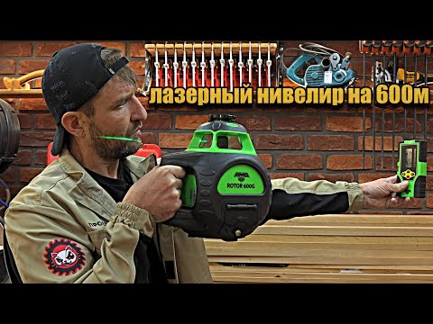 Видео: Ротационный лазерный нивелир АМО 600G, что вообще такое ротационный?