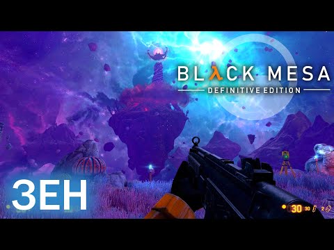 Видео: Зен - Black Mesa Definitive Edition (HD 1080p 60 fps звук 7.1 HRTF) прохождение #14
