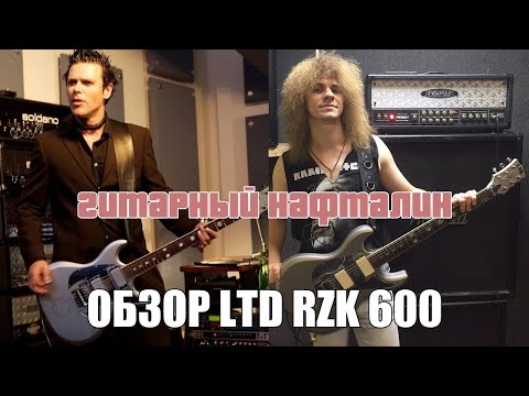 Видео: LTD RZK 600 - ПЕРВЫЙ ОБЗОР