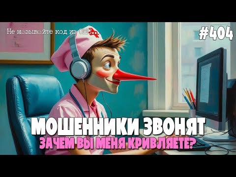 Видео: ЗВОНКИ ИЗ ПОЛИКЛИНИКИ | НА РЕГИСТРАТУРЕ | ЗАМЕНА ПОЛИСА ОМС | ПОДБОРКА РАЗГОВОРОВ С МОШЕННИКАМИ