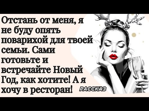 Видео: Отстань от меня, я не буду опять поварихой для твоей семьи. А я хочу в ресторан!