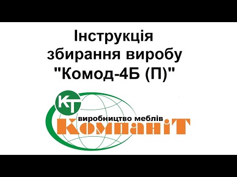 Видео: Збирання виробу "Комод-4Б (П)"