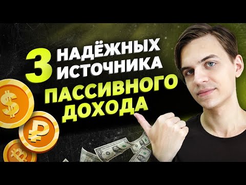 Видео: Как получать пассивный доход в 2024?