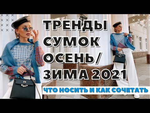 Видео: ТРЕНДЫ СУМОК НА ОСЕНЬ-ЗИМУ 2021-22  | АКТУАЛЬНЫЕ СУМКИ | DARYA KAMALOVA