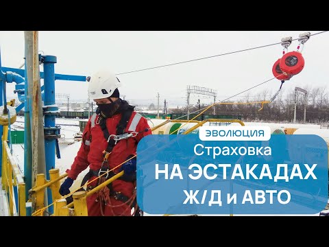 Видео: Страховка на эстакадах слива/налива. Анкерные линии. "Эволюция".