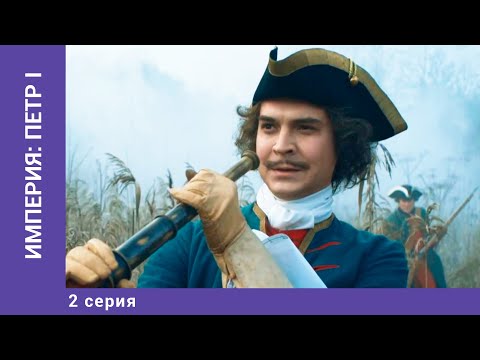 Видео: ИМПЕРИЯ: ПЁТР I. 2 Серия. Докудрама. Исторический Фильм. Star Media