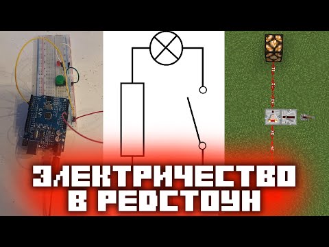 Видео: Редстоун и электрические цепи | Электрических редстоун