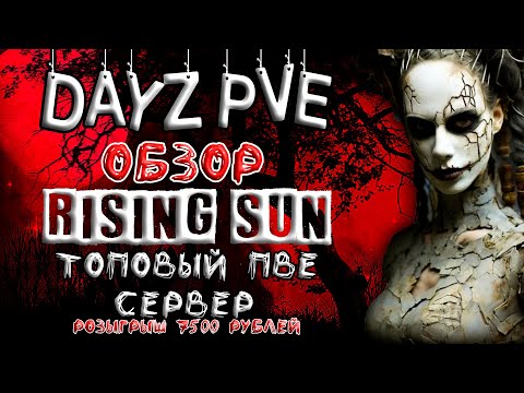 Видео: DayZ PVE ОБЗОР ЛУЧШЕГО ПВЕ СЕРВЕРА RISING SUN | РОЗЫГРЫШ 7500 РУБЛЕЙ