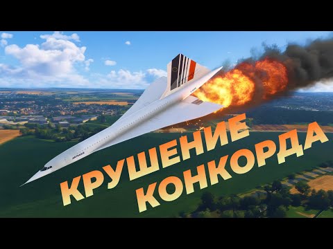Видео: Крушение Конкорда Air France 4590