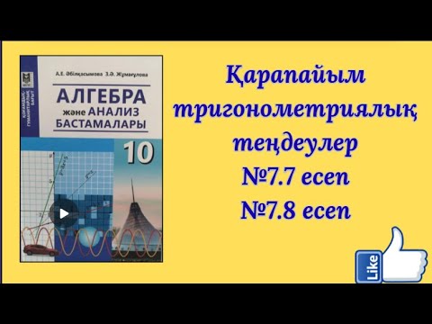 Видео: Қарапайым тригонометриялық теңдеулер №7 7 есеп №7 8 есеп