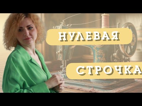 Видео: ШВЕЙНОЕ МАСТЕРСТВО. ПЕРЕХОД НА НОВЫЙ УРОВЕНЬ
