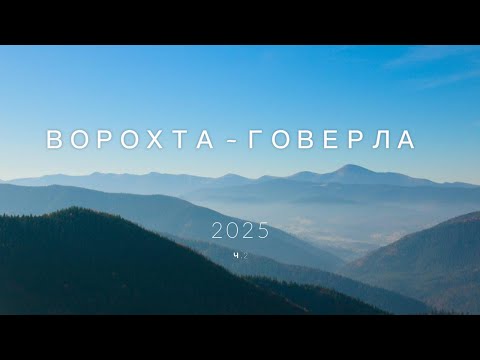 Видео: Ворохта -  Говерла 2025 частина 2