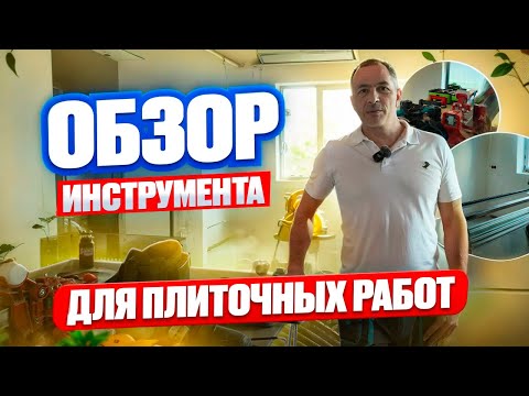 Видео: Обзор инструмента по плиточным работам