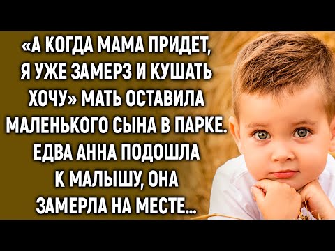 Видео: А когда мама придет, я уже замерз и кушать хочу…