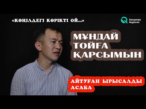 Видео: АСАБАЛАР ҚАЗІР ҚАЛАЙ ТАБЫС ТАУЫП ЖҮР?